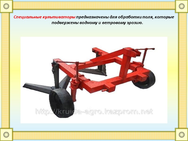 Специальные культиваторы предназначены для обработки поля, которые подвержены водному и ветровому эрозию.